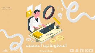 الحلقة الخامسة والعشرون - تخصص المعلوماتية الصحية - Health informatics التخصصات الجامعية