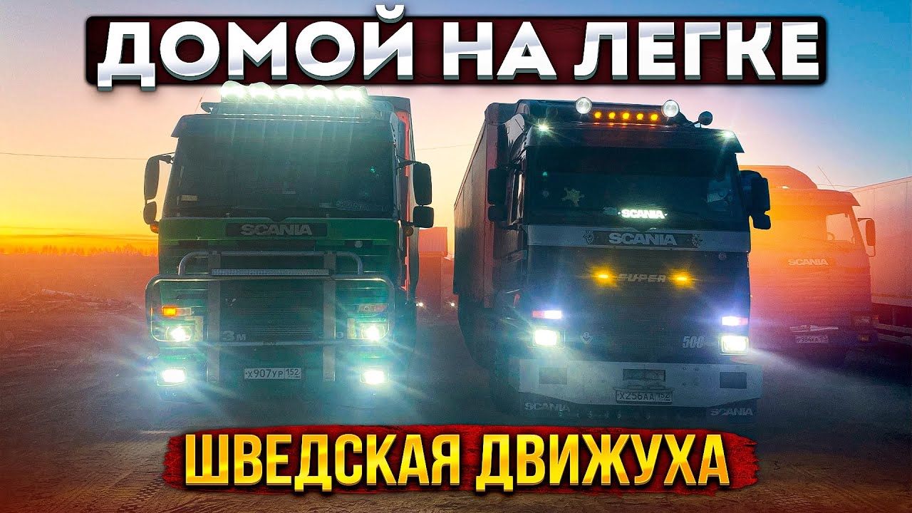 Обзор Scania 113 с крутым выхлопом. 3 груза 10 тонн двигаемся домой ...