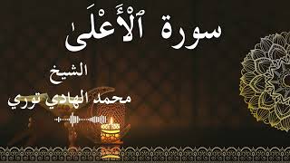 87 Surat Al A'la  Al SheikhMohamed El   Hady Toure  الشيخ محمد الهادي توري  سورة الأعلى كاملة