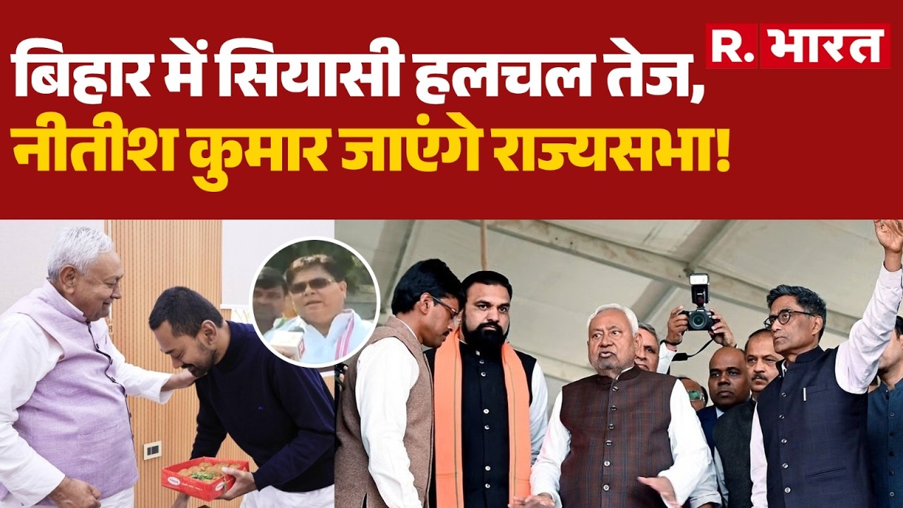 Nitish Kumar News: बिहार में सियासी हलचल तेज, नीतीश कुमार जाएंगे राज्यसभा! | Bihar | Rajya Sabha