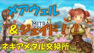 【ミトラスフィア】ネキアメダル交換所、2022年7月の追加など【ランキング８位経験者】