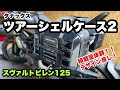 【ツアーシェルケース2】キャンツー用にサイドバッグを装着！積載量が爆上がり！【スヴァルトピレン125 カスタム】