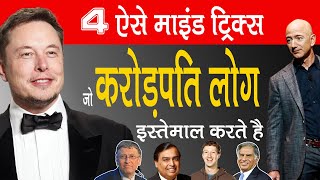 4 ऐसे माइंड ट्रिक्स जो करोड़पति लोग इस्तेमाल करते है || Money Attraction Tricks || 4 Mind Tricks