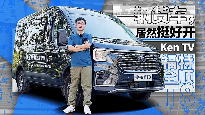 2.3T、9个座还是回本利器？体验新一代福特全顺Transit - 天天要闻