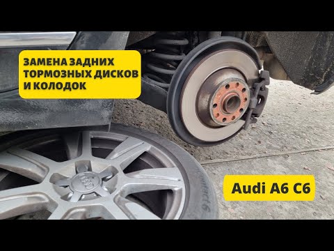 Как заменить задние тормозные диски и колодки на Audi A6 C6