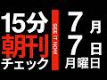 15分朝刊チェック！：あまり知られていませんが、兵庫県は熊被害対策の先進県なんですよ：2026年7月7日