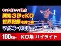 33戦全勝　ヘビー級でテコンドー技を使いまくる男【KO集】マイケル・スモリック  Michael Smolik  HIGHLIGHTS