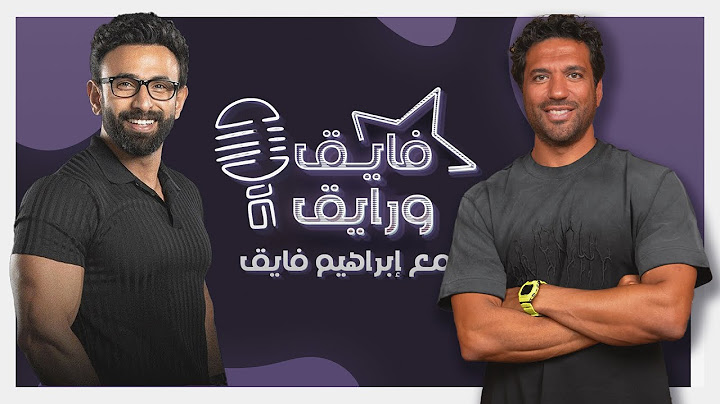 بودكاست | ابراهيم فايق X حسن الرداد | فايق و رايق