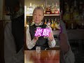 ジントニックを作る際の一流バーテンダーの知識！目からウロコです！ #カクテル #short #ジントニック