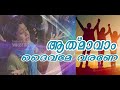 Spirit in Jesus || ATHMAVAM DAIVAME VARANE - | Malayalam Devotional Song