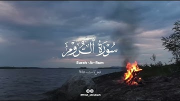 سورة الروم كاملة "فجريّات" | القارئ محمد بن خالد المبارك
