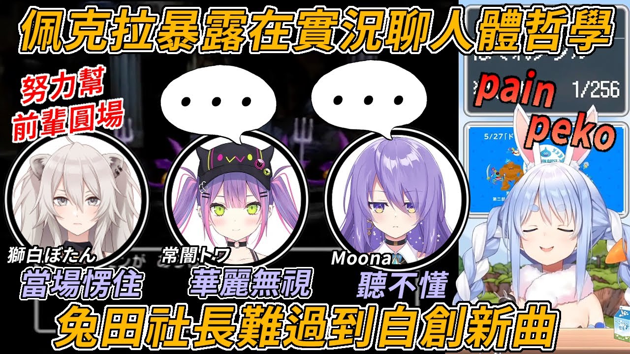 【Hololive中文】後悔在4人連動中講出不得了話題的兔田社長，事後各種哀傷還自創歌曲【兔田佩克拉 常闇永遠  獅白牡丹 Moona Hoshinova】