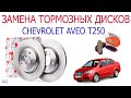 Замена тормозных дисков Chevrolet Aveo