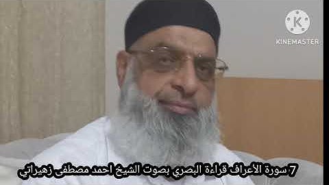 7 سورة الأعراف قراءة البصري بصوت الشيخ احمد مصطفى زهيراتي