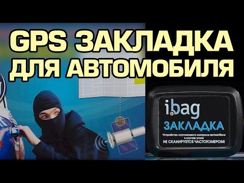 GPS-Закладка – Как найти автомобиль в случае угона?