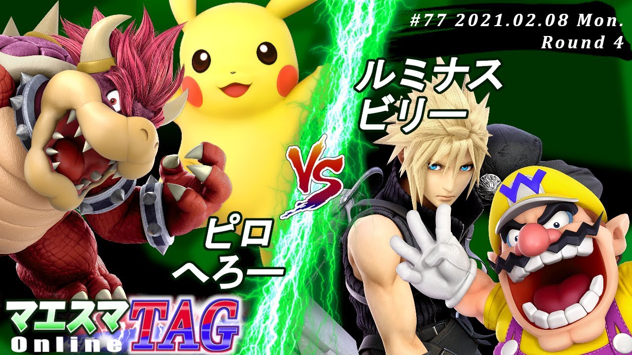 【#スマブラSP/#マエスマ】＜4回戦＞ピロ(ピカチュウ）＆ へろー(クッパ）VS ルミナス(クラウド）＆ ビリー(ワリオ)【第77回「TAG」オンライン大会/SSBU Online】