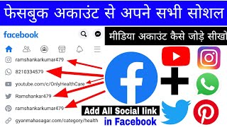 Facebook me apne sabhi social media ka link Kaise jode।। add Twitter Instagram link in facebook screenshot 4