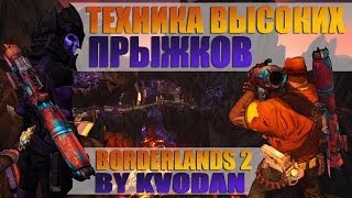 Borderlands 2 | Техника высокого распрыга 2в2 - профессиональные летательные рефлексы!