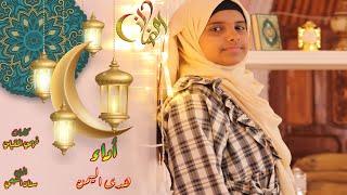 رمضان | هدى اليمن  | 2021| الفيديو الرسمي |