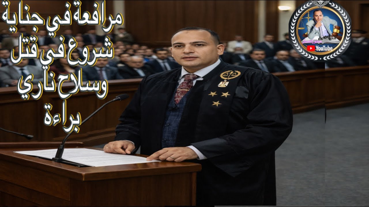 مرافعة ممتازة في قضية شروع في قتل وسلاح ناري وذخيرة شاملة الدفوع والدفاع الهام ارجو ان تنال اعجبكم