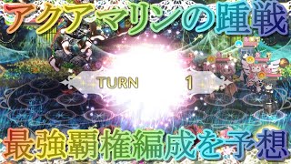 【マギレコ】アクアマリン戦のチャージ・ブラスト最強覇権編成を予想してみた！【マギアレコード】