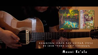 ”Moani Ke'ala” ( Gabby Pahinui ) Hawaiian Slack Key Guitar by Shin "Pono Lani" Ishikawa