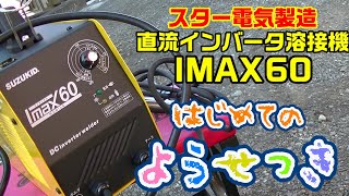 はじめてのようせつ 溶接機が我が家にやってきた!  SUZUKID IMAX60 直流インバーター溶接機