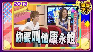 2013-07-19康熙來了完整版 青澀歲月讓人難忘的告白