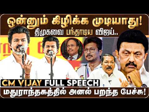 ஒன்னும் கிழிக்க முடியாது! திமுகவை பந்தாடிய விஜய்.. | Vijay | Maduranthakam | Campaign | Speech