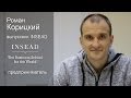 Роман Корицкий выпускник MBA INSEAD / MBA Strategy