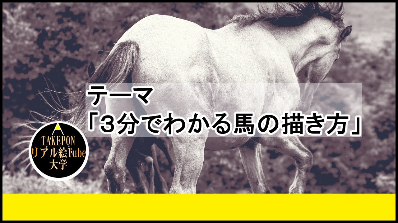 5分でわかる馬の描き方 絵の描き方 ー中学校の美術で使える動物スケッチの書き方のコツ Youtube