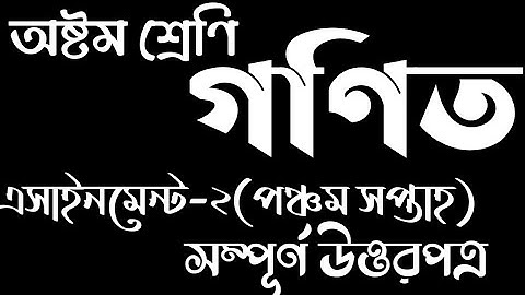 Assignment। Class 8 Math। Eight Math Assignment Answer Sheet 2।। ৮ম শ্রেনী গনিত ২য় এসাইনমেন্ট সমাধান