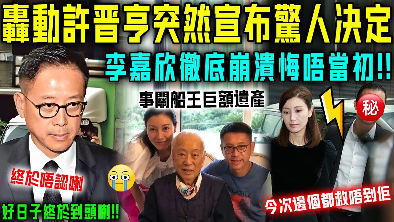 好日子到頭喇？關鍵時刻，許晉亨突然宣佈驚人決定！李嘉欣徹底崩潰悔唔當初！今次邊個都救唔到佢！【星娛樂】#財產 #婚姻 #豪門 #丈夫 #遺產 #離婚 #感情 #李嘉欣 #許晉亨
