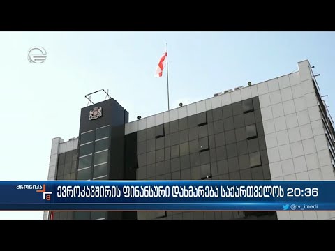 ევროკავშირის საბჭომ საქართველოსთვის 20 მილიონი ევროს ღირებულების დახმარების პაკეტი დაამტკიცა