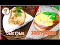 Два варианта завтрака с хлебом / Простые и Быстрые рецепты