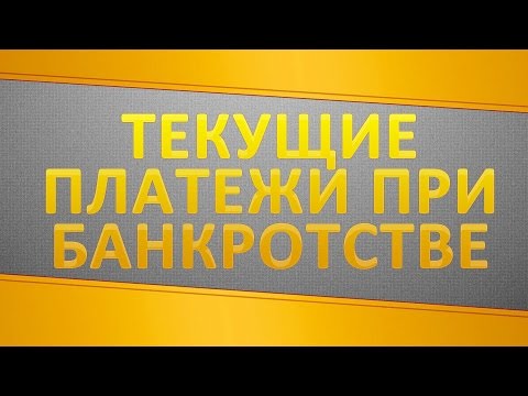 Как взыскиваются текущие платежи при банкротстве?