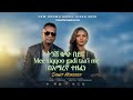 Dawite Mokenen ትንሽ ቁጭ በይና New Ethiopia Music Video 2026 