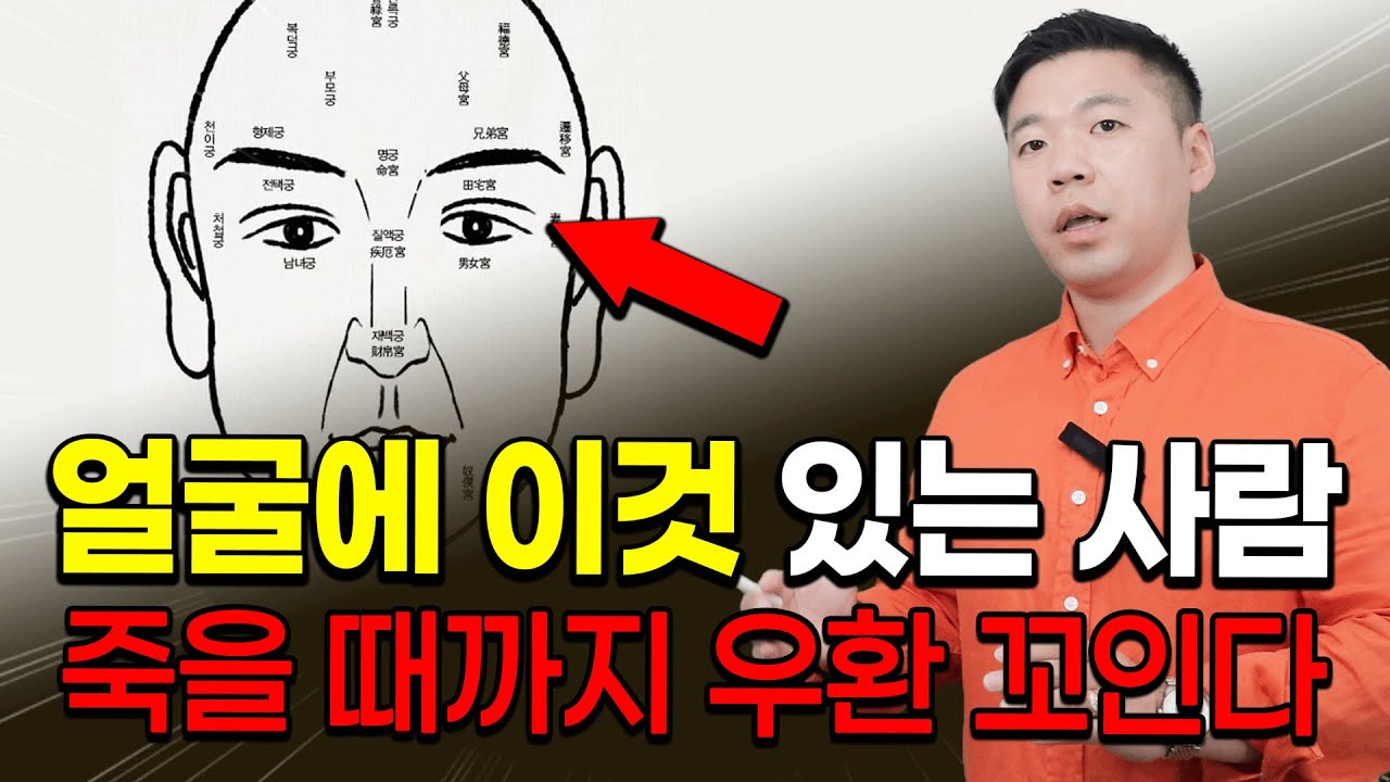 얼굴에 이것 있다면, 평생 우환 따라다니게 됩니다 / 젊을 때 잘 살아도, 말년에 고생하는 이런 얼굴