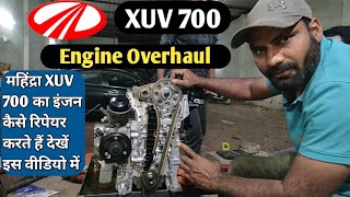 Mahindra XUV 700 Engine Overhaul  महिंद्रा XUV 700 का इंजन कैसे रिपेयर किया जाता है देखें