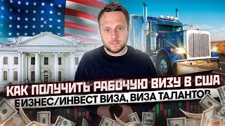 Как получить РАБОЧУЮ ВИЗУ в США в 2022. Виза Талантов. Бизнес Иммиграция | НАШИ В США