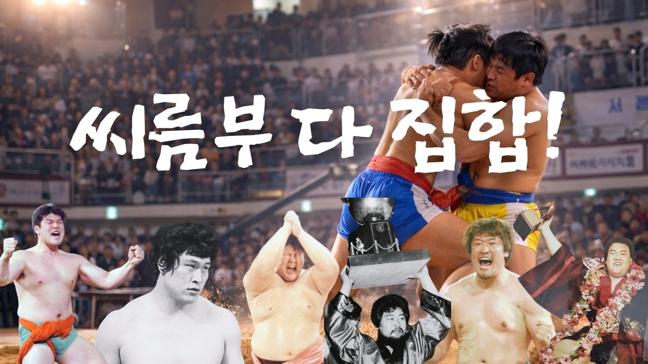 씨름부 총출동_설날 씨름대회