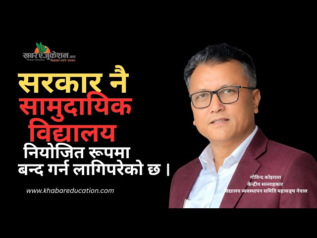 सरकार नै सामुदायिक विद्यालय नियोजित रूपमा बन्द गर्न लागिपरेको छ ।