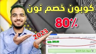 كود خصم نون 2023 الحصول على كود خصم نون 80٪