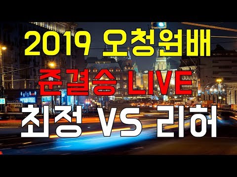 <strong>2019</strong> 오청원배 준결승 [최정 vs 리허] 바둑 <strong>LIVE</strong>