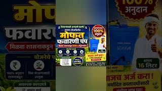मोफत फवारणी पंप 🔥🚨  #shorts #subscribe #trending #shetibadi18 #farming #tech #facts #reels #yt #feed