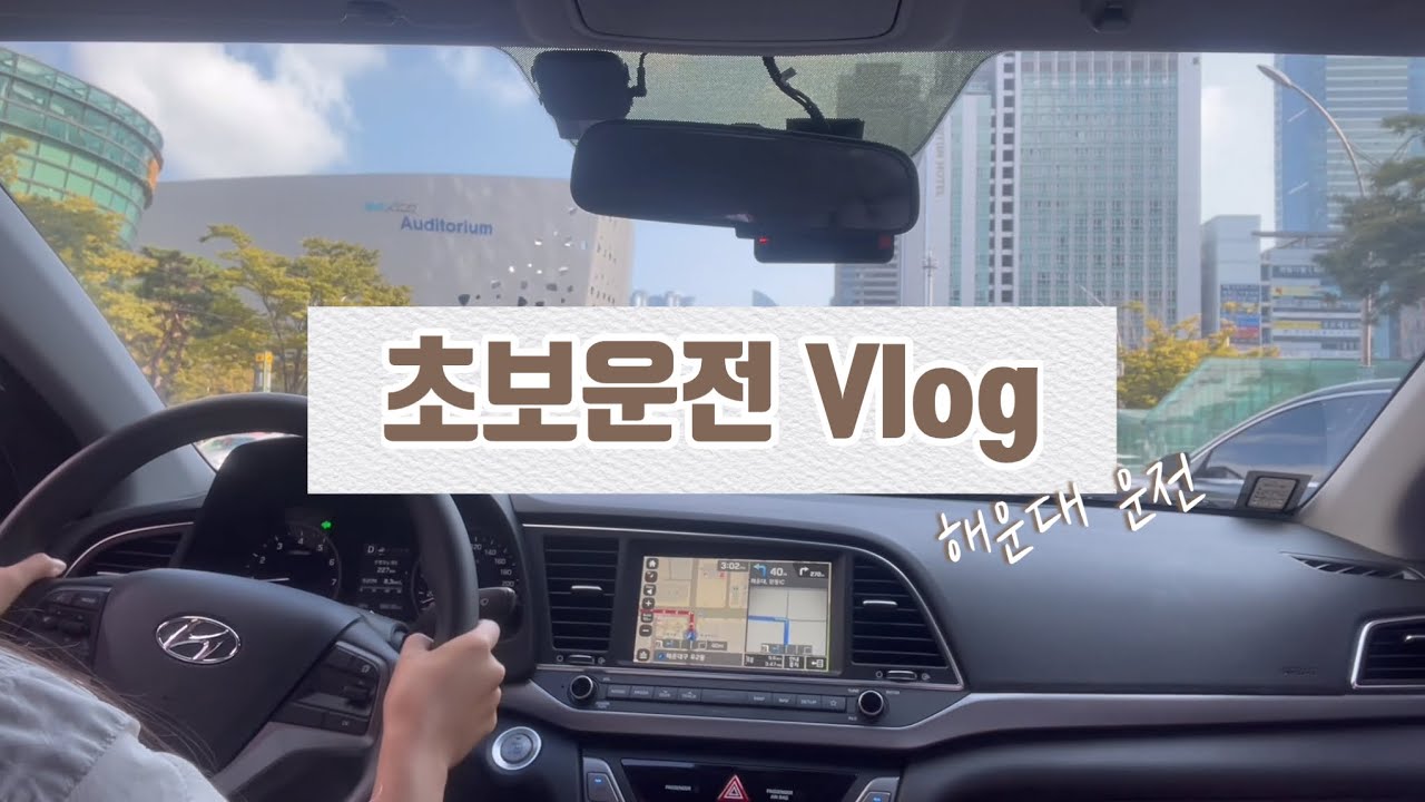 [초보운전 브이로그] 해운대(센텀) 첫 운전 | 동래에서 동부산아웃렛까지 | 운전하다 진빠진날