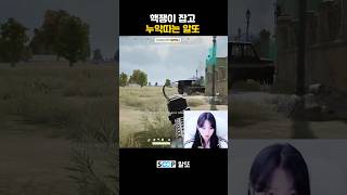 아 첫번째 핵 맞따고 ㅡㅡ #배그 #배틀그라운드 #shorts