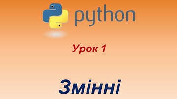 Програмування мовою Python. Урок 1. Змінні