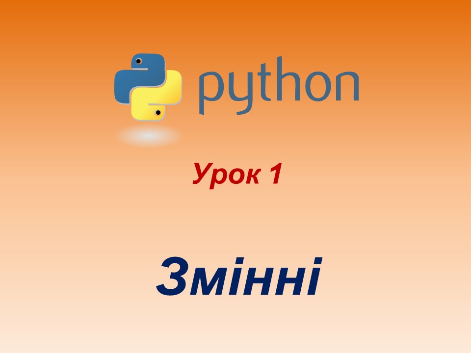 Python урок 1