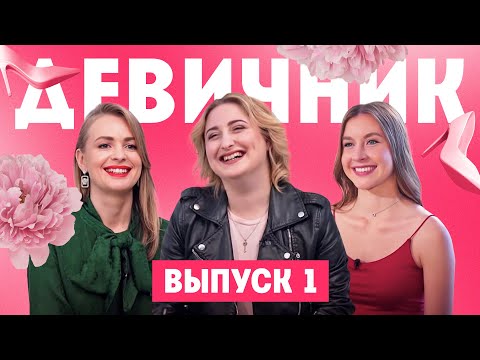 Видео: Чей сезон девичника начался?